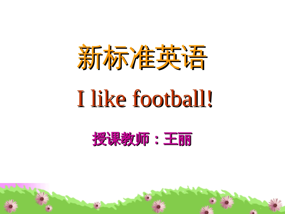 小学英语《I like football》课件[共18页]_第1页