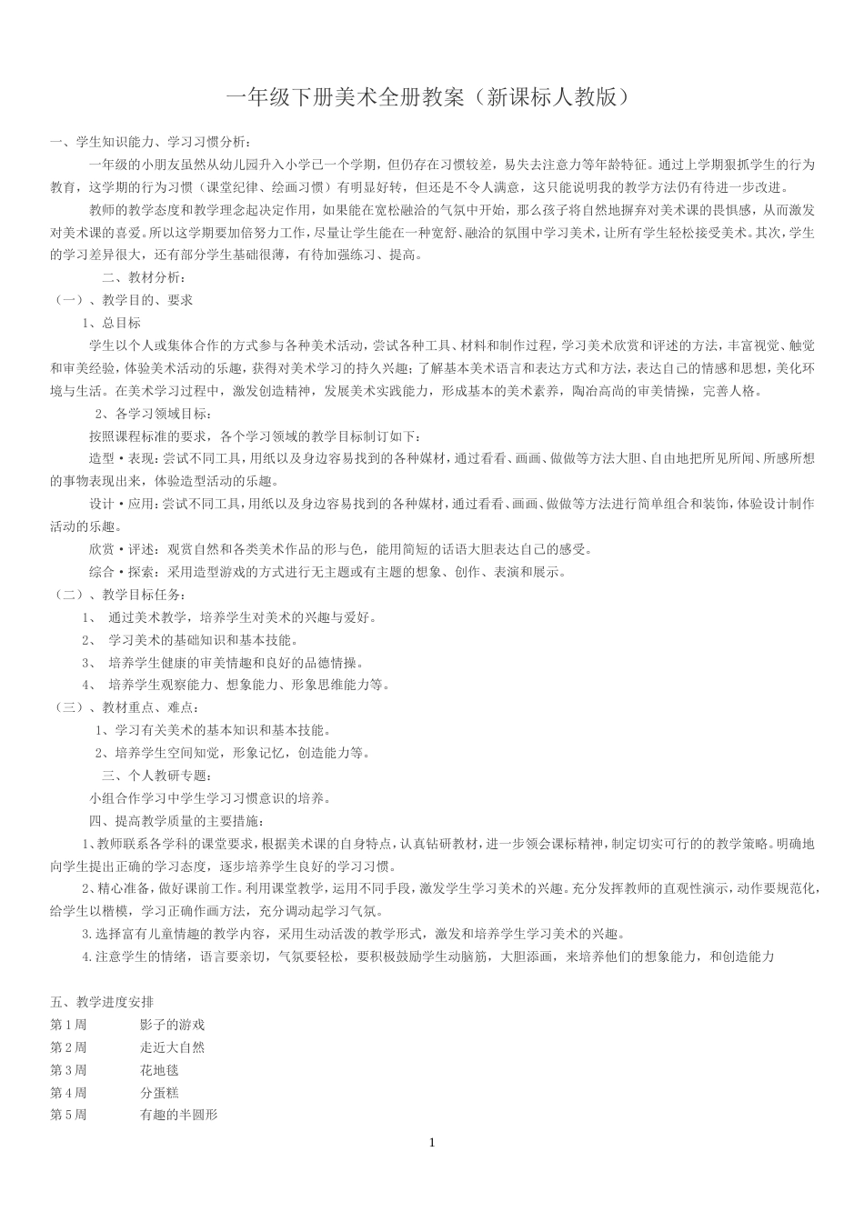 一年级下册美术全册教案新课标人教版_第1页