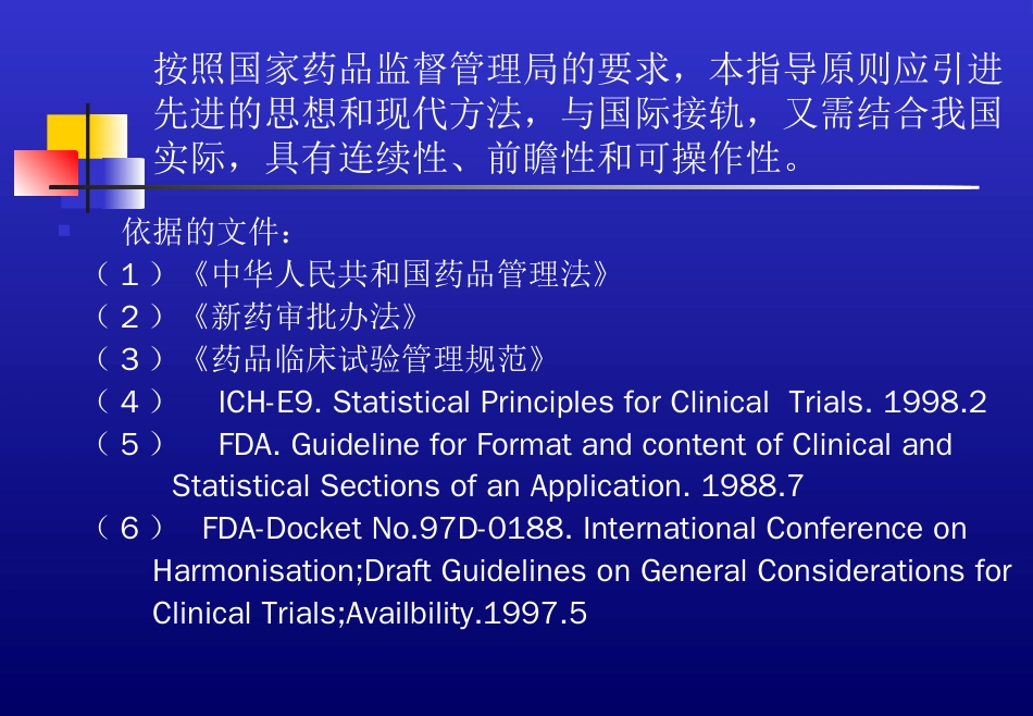 新药临床试验的生物统计学指导原则[共75页]_第3页