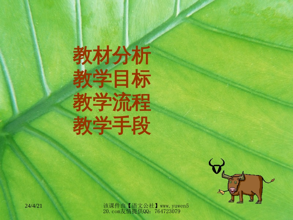 新课标小学二年级语文《一片树叶》说课课件[共11页]_第2页