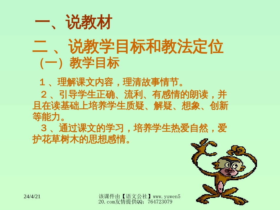 新课标小学二年级语文《一片树叶》说课课件[共11页]_第3页