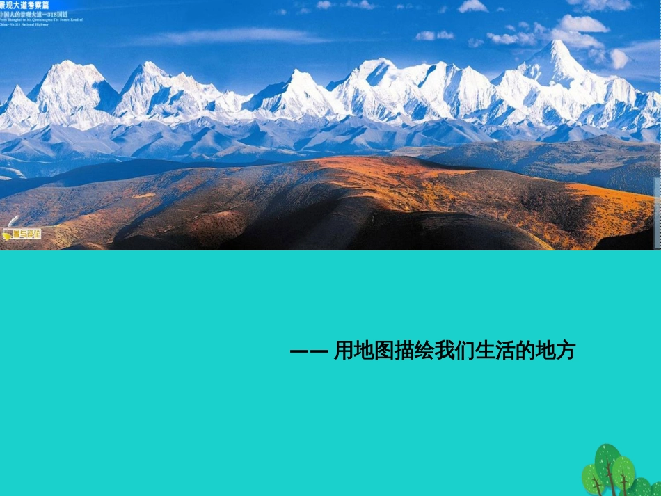 七年级地理上册 第一章 第四节 地形图课件4 中图版_第1页