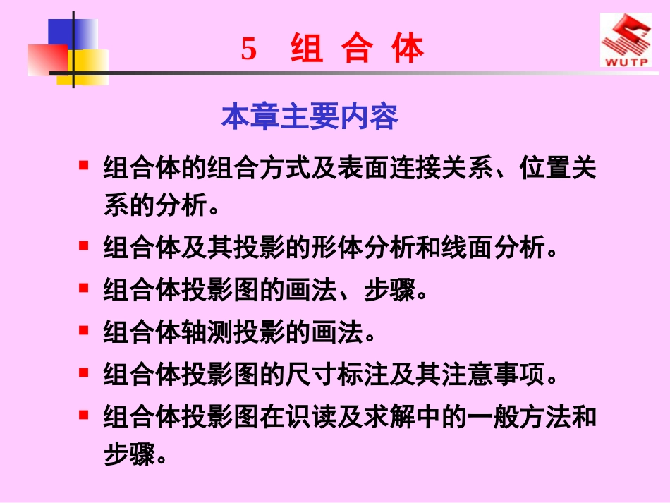 建筑工程制图与识图5组合体_第1页