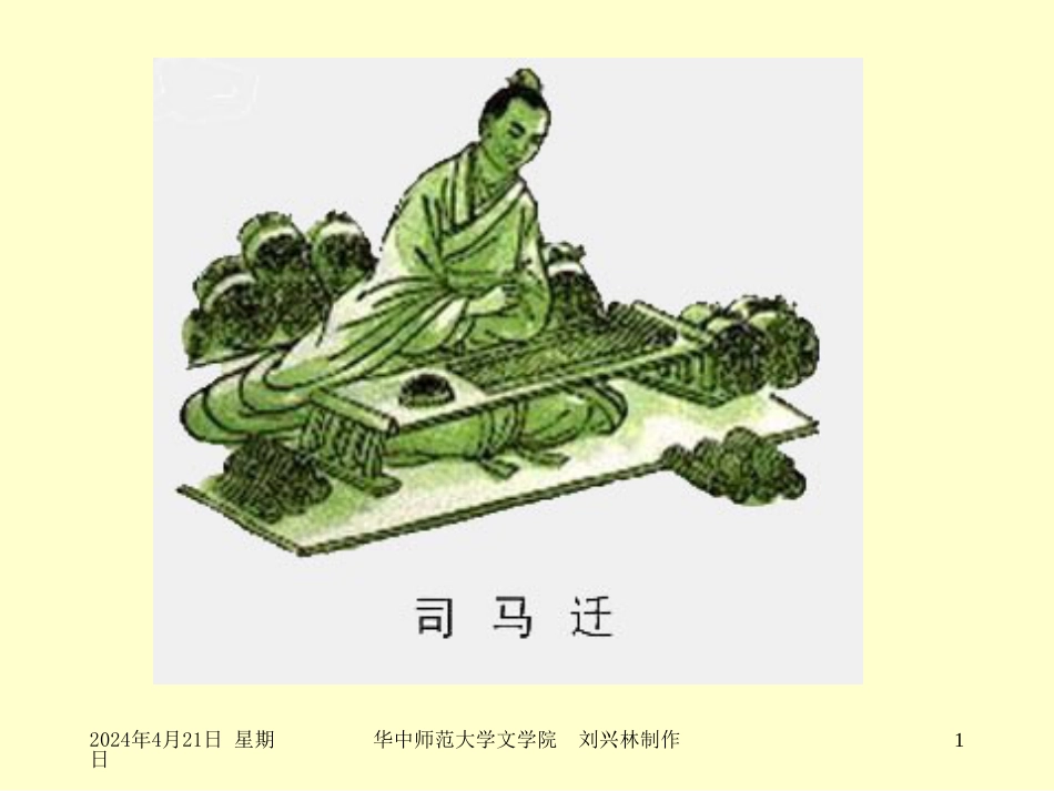 中学语文司马迁文选的解读视角（教育硕士教育评估公开课）[共38页]_第1页
