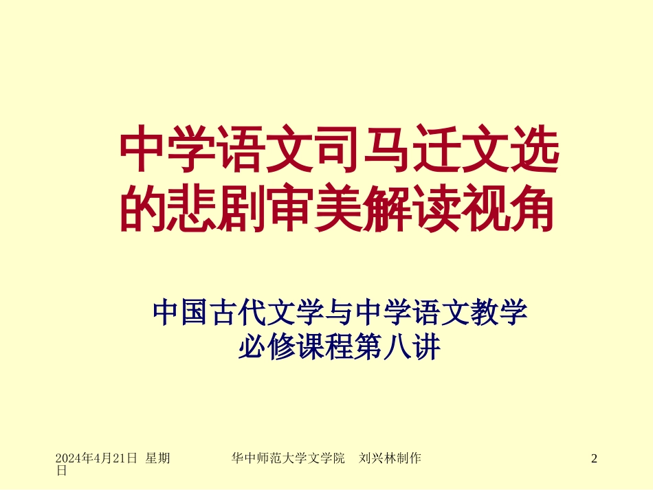 中学语文司马迁文选的解读视角（教育硕士教育评估公开课）[共38页]_第2页