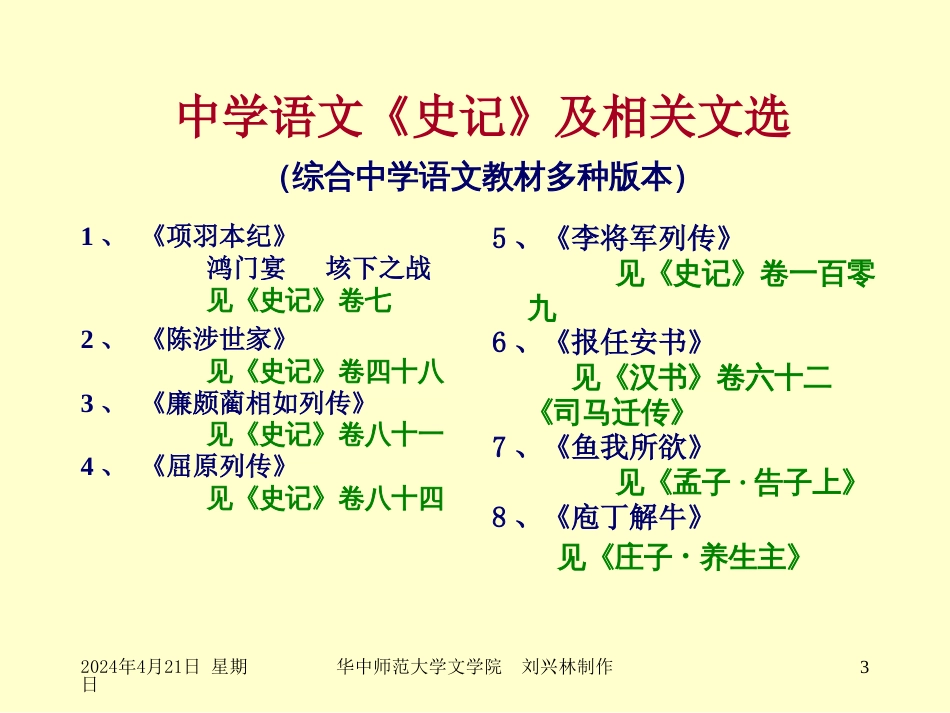 中学语文司马迁文选的解读视角（教育硕士教育评估公开课）[共38页]_第3页