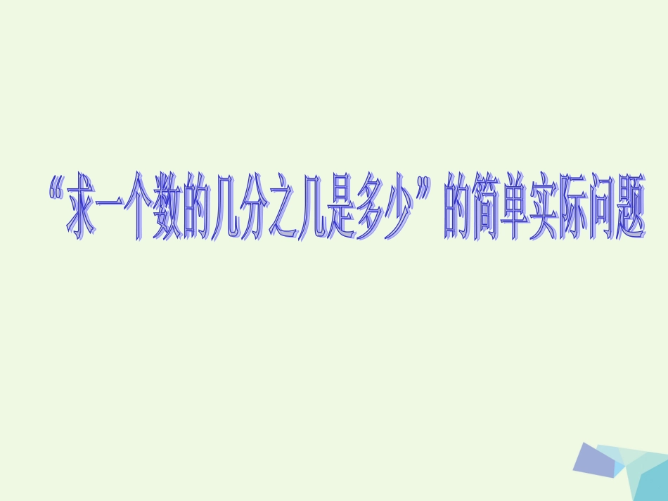 六年级数学上册 2.3 求“一个数的几分之几是多少”的简单实际问题课件2 苏教版_第1页