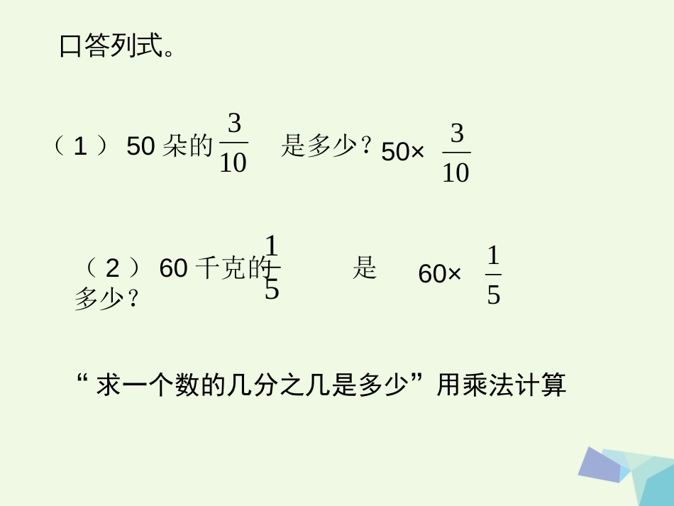 六年级数学上册 2.3 求“一个数的几分之几是多少”的简单实际问题课件2 苏教版_第2页