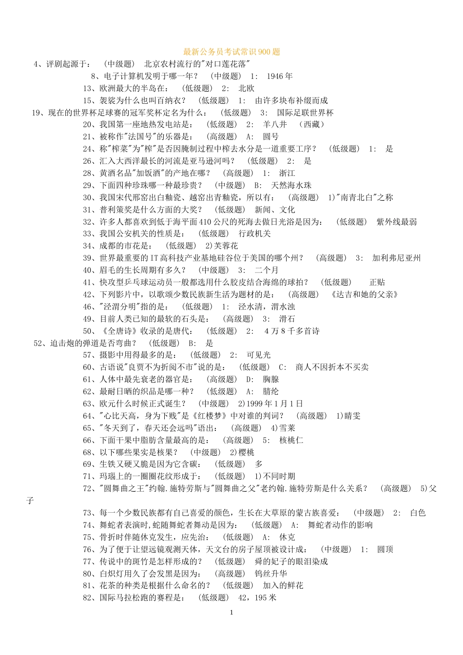 最新公务员常识900题(3)_第1页