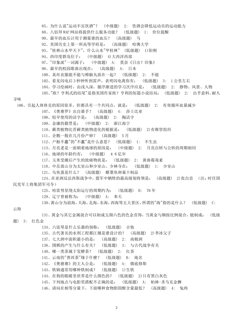 最新公务员常识900题(3)_第2页