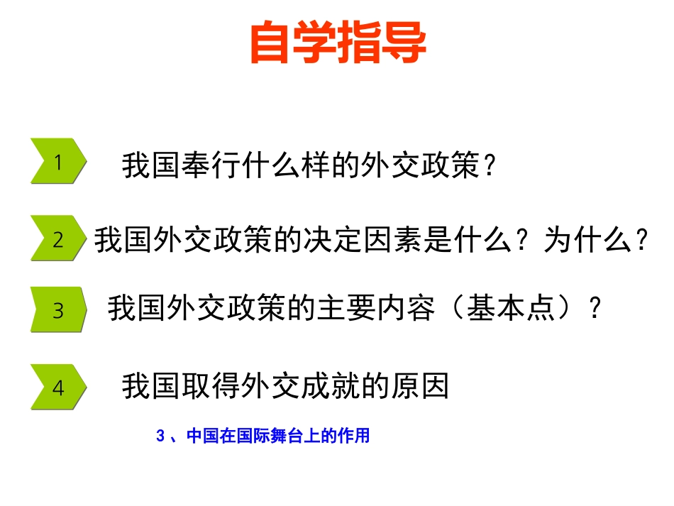 最新上课版9.3我国外交政策的宗旨_第3页