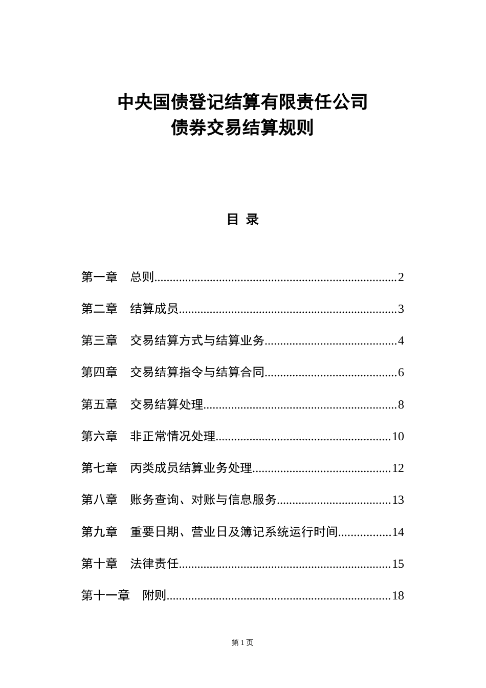 中央国债登记结算有限责任公司债券交易结算规则[共18页]_第1页