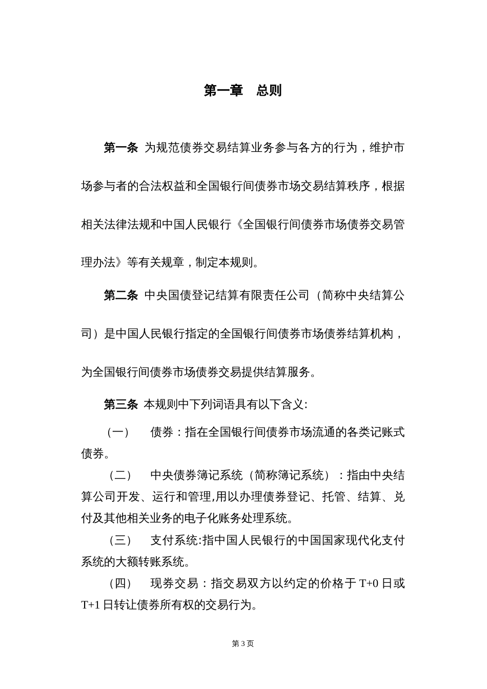 中央国债登记结算有限责任公司债券交易结算规则[共18页]_第3页