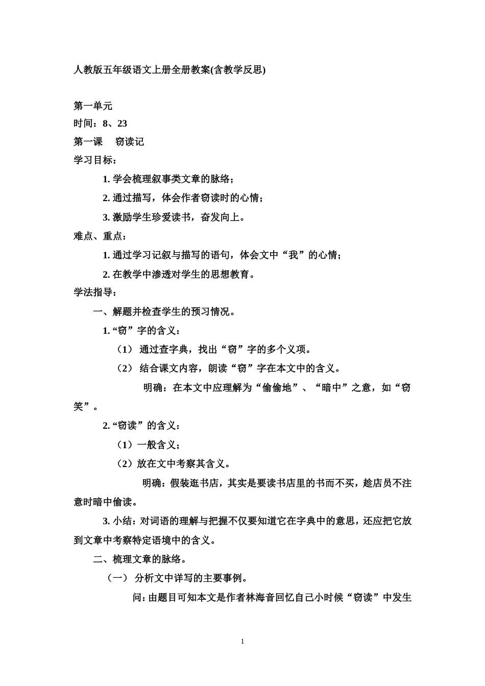 人教版五年级语文上册全册教案含教学反思_第1页