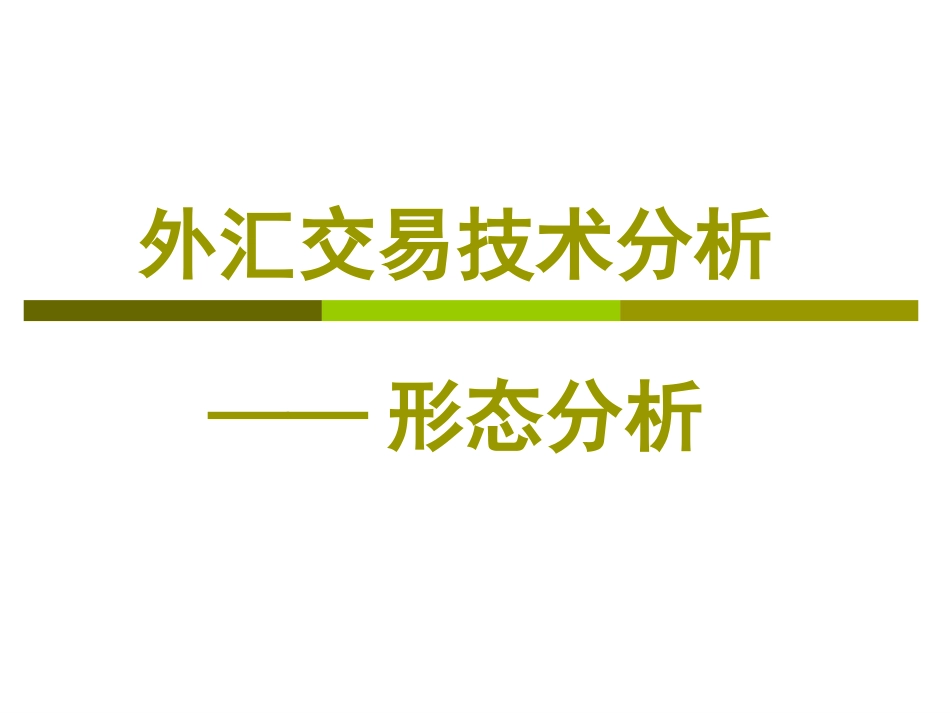 外汇交易技术分析——形态分析[共86页]_第1页