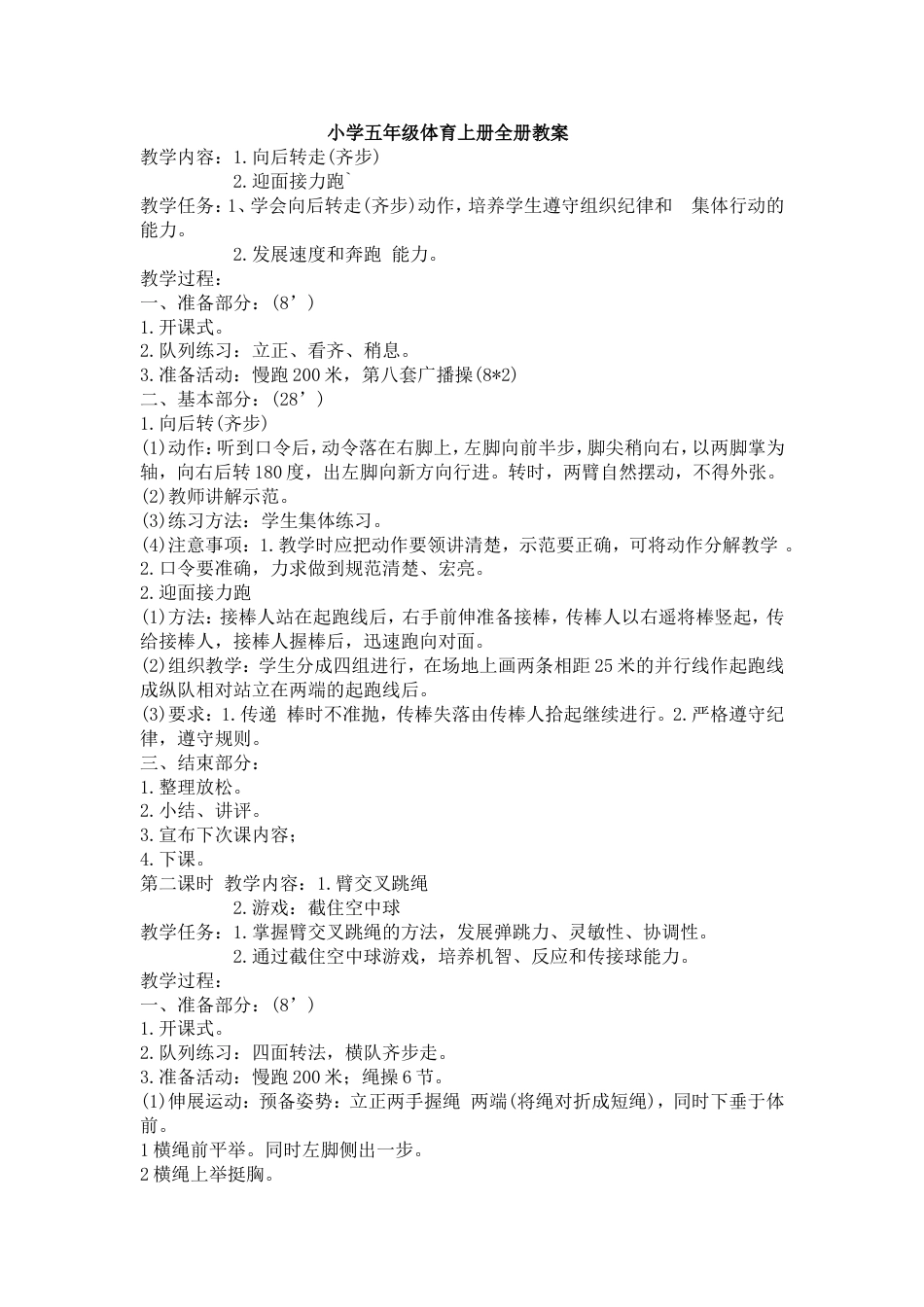 小学五年级体育上册全册教案[共30页]_第1页
