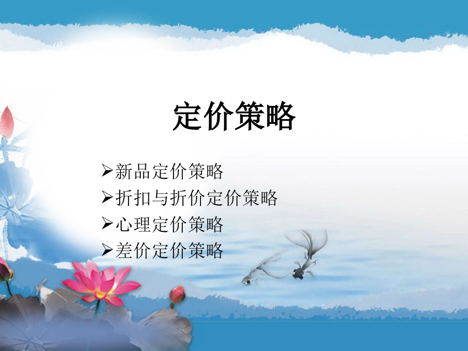 定价策略[共54页]_第1页