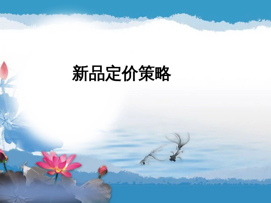 定价策略[共54页]_第2页