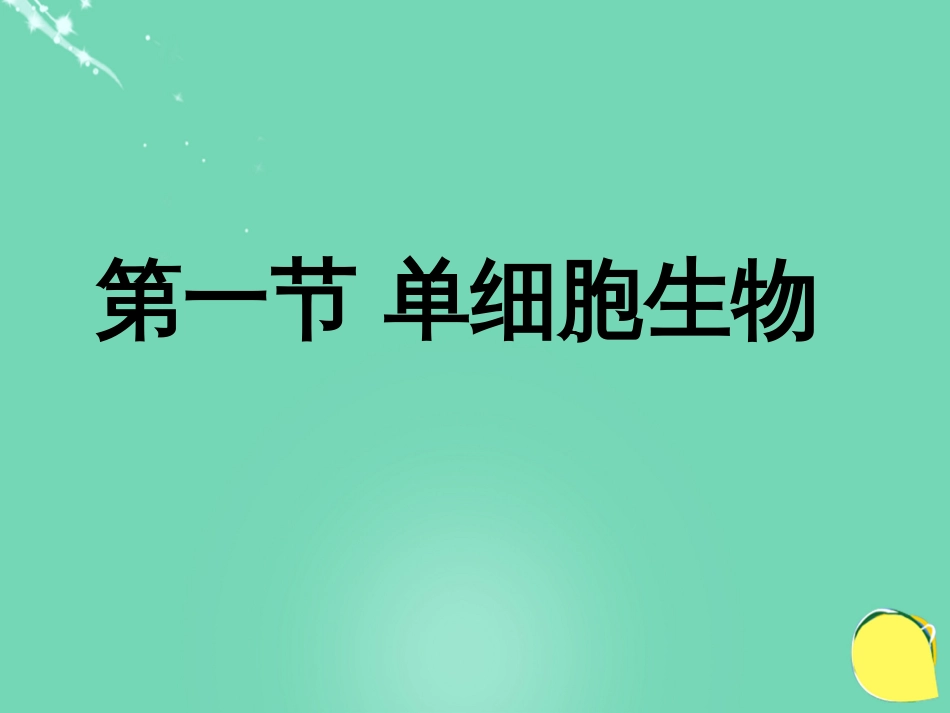 七年级生物上册 第三单元 第四章 第三节 单细胞生物课件（2）（新版）苏教版_第1页