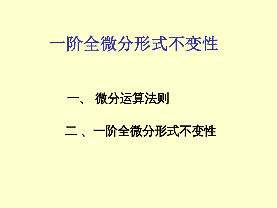 一阶全微分的形式不变性[共6页]_第1页