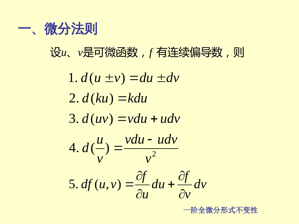 一阶全微分的形式不变性[共6页]_第2页