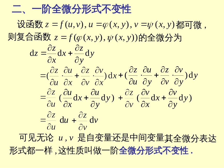 一阶全微分的形式不变性[共6页]_第3页