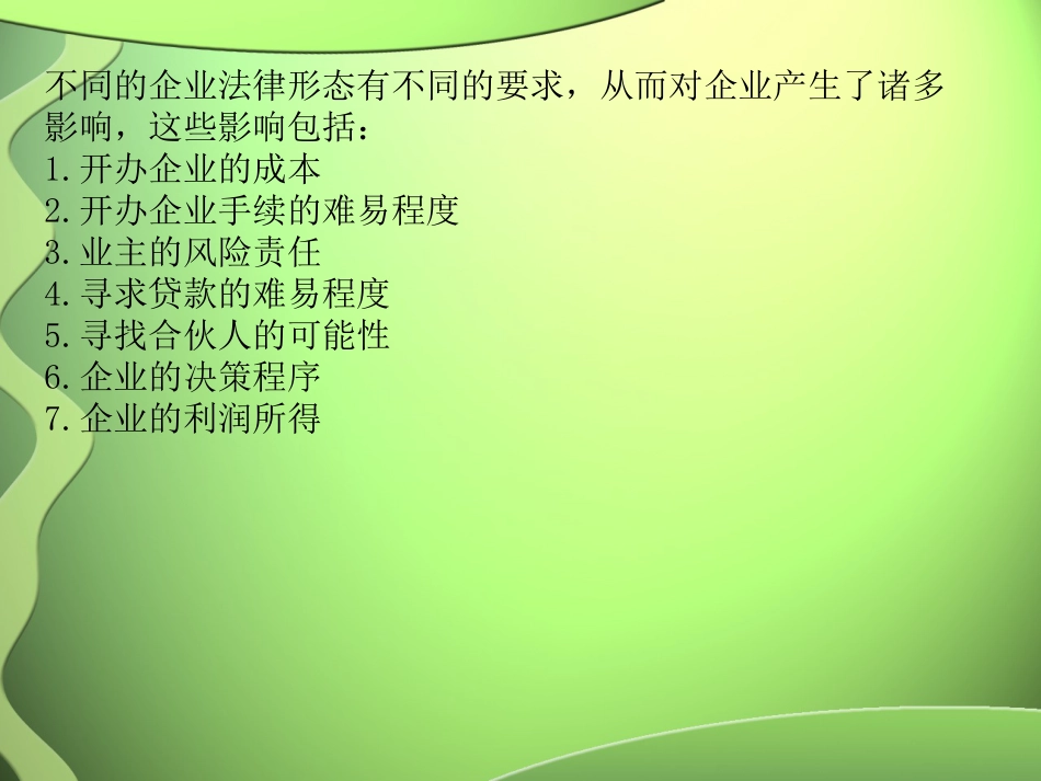 企业的法律形式[共13页]_第3页