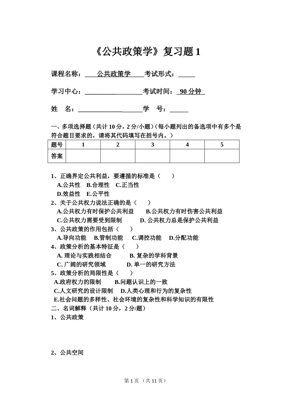 公共政策学试卷一[共14页]_第1页