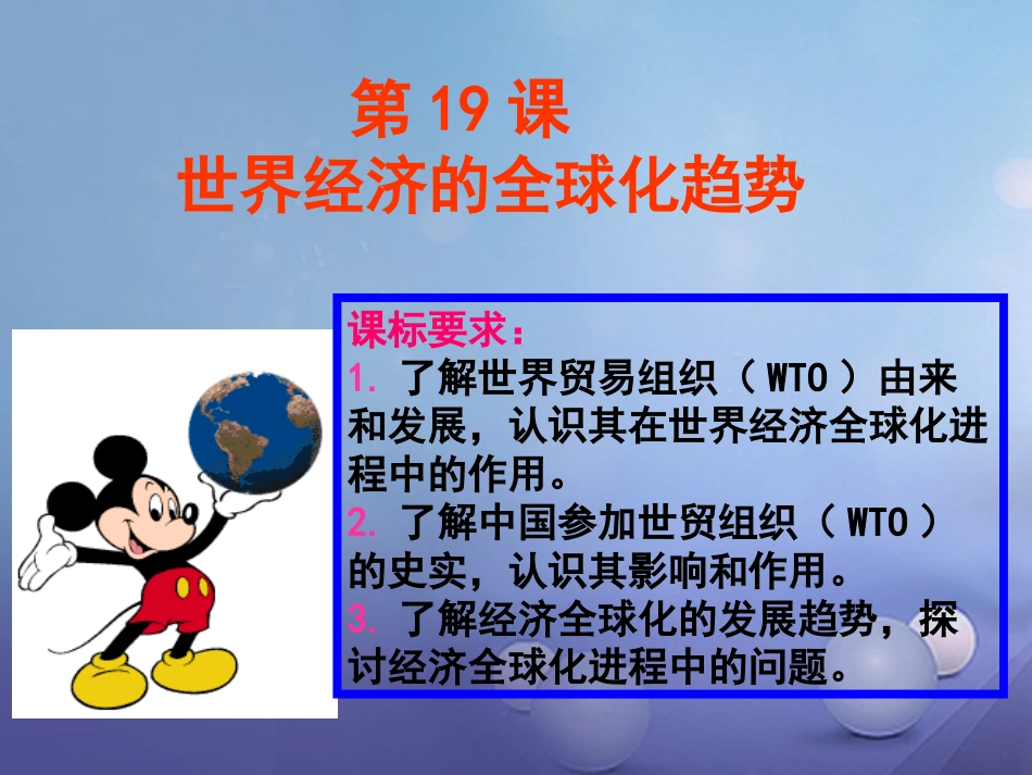 九年级历史下册 第七单元 第19课 世界经济的全球化趋势课件4 岳麓版_第1页