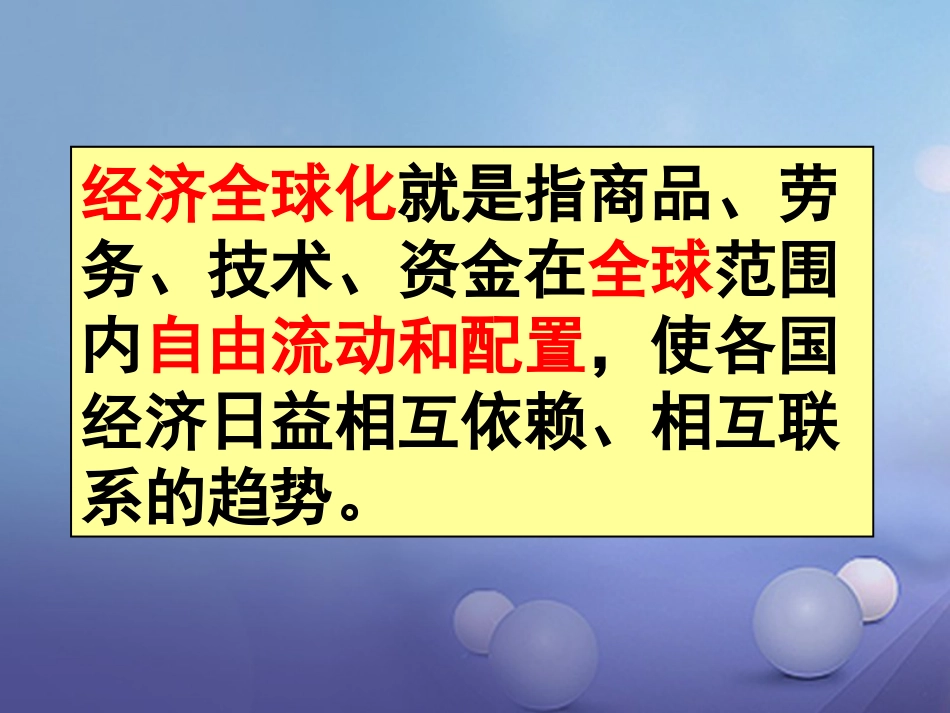 九年级历史下册 第七单元 第19课 世界经济的全球化趋势课件4 岳麓版_第3页