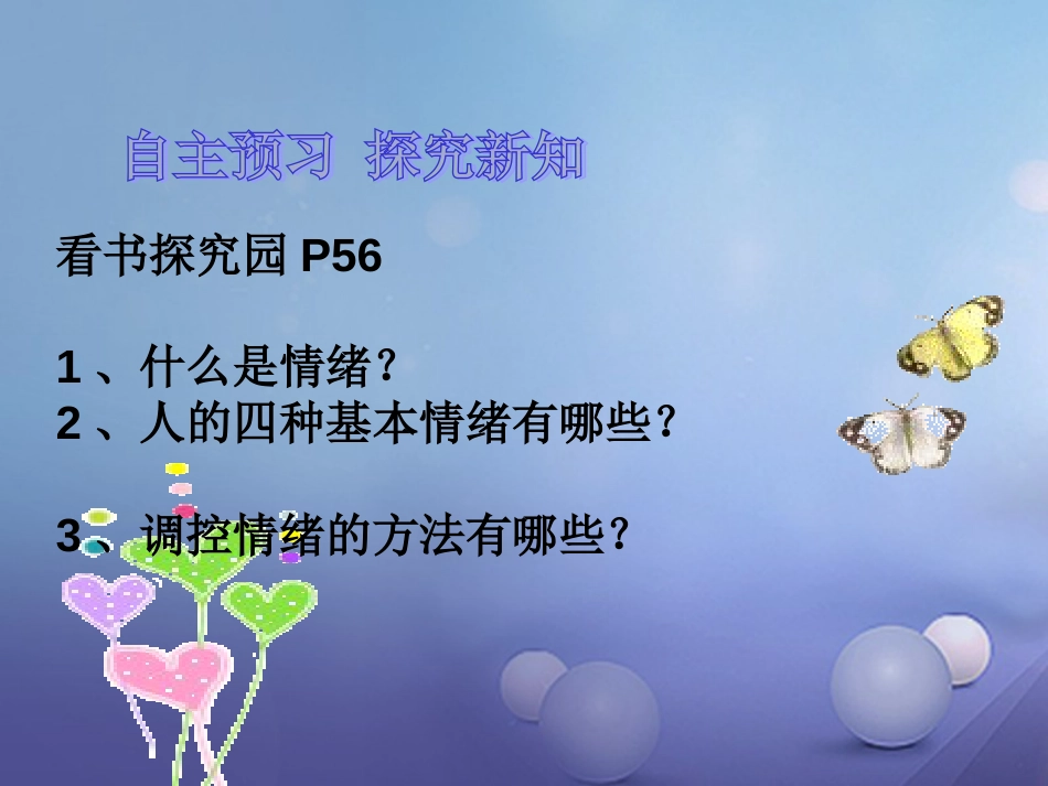 七年级道德与法治下册 第七单元 乐观坚强 7.1 调控情绪 第2框《学会调控情绪》课件 粤教版_第3页