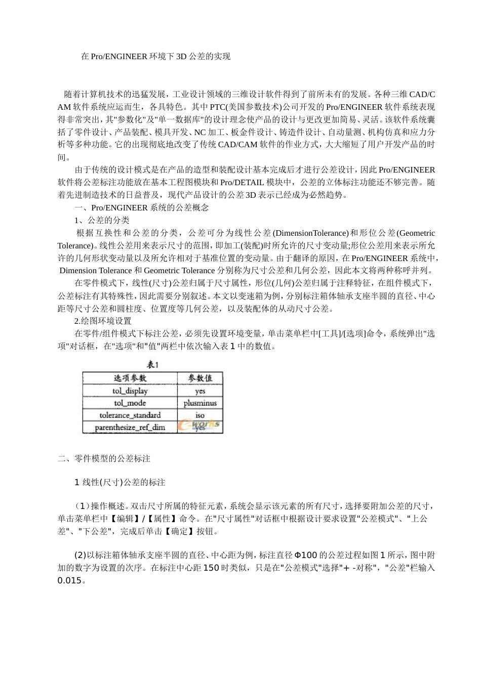 在ProENGINEER环境下3D公差的实现_第1页