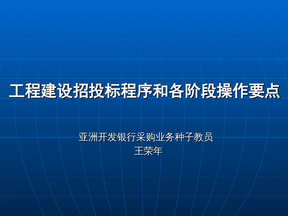 招投标各阶段操作要点全[共74页]_第1页