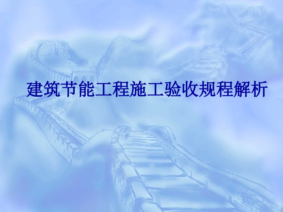 建筑节能工程施工验收规程解析[共69页]_第1页