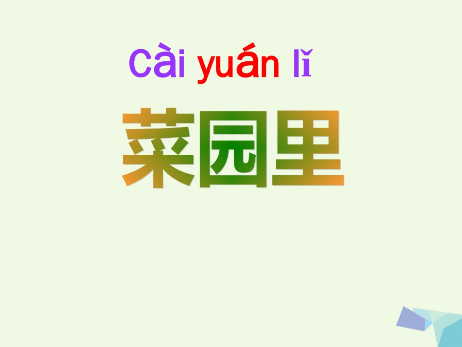 一年级语文上册 菜园里课件2 鲁教版[共54页]_第1页