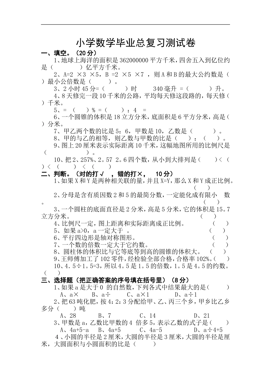 小学数学毕业测试题39[共4页]_第1页