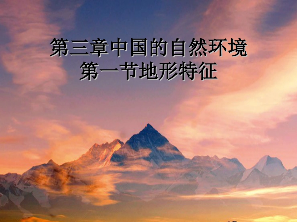 七年级地理上册 第三章 第一节 中国的地势与地形课件3 中图版_第1页