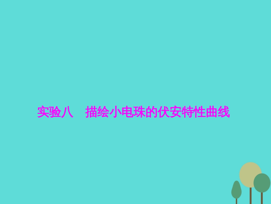 优化探究（新课标）2017届高三物理一轮复习 第7章 恒定电流 实验8 描绘小电珠的伏安特性曲线课件_第1页