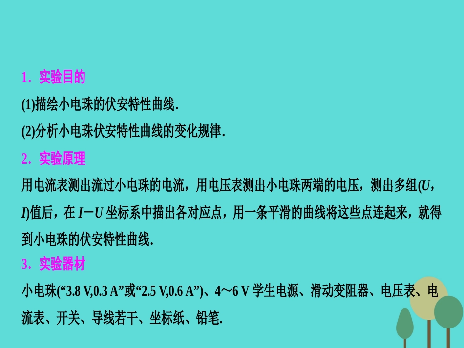 优化探究（新课标）2017届高三物理一轮复习 第7章 恒定电流 实验8 描绘小电珠的伏安特性曲线课件_第2页