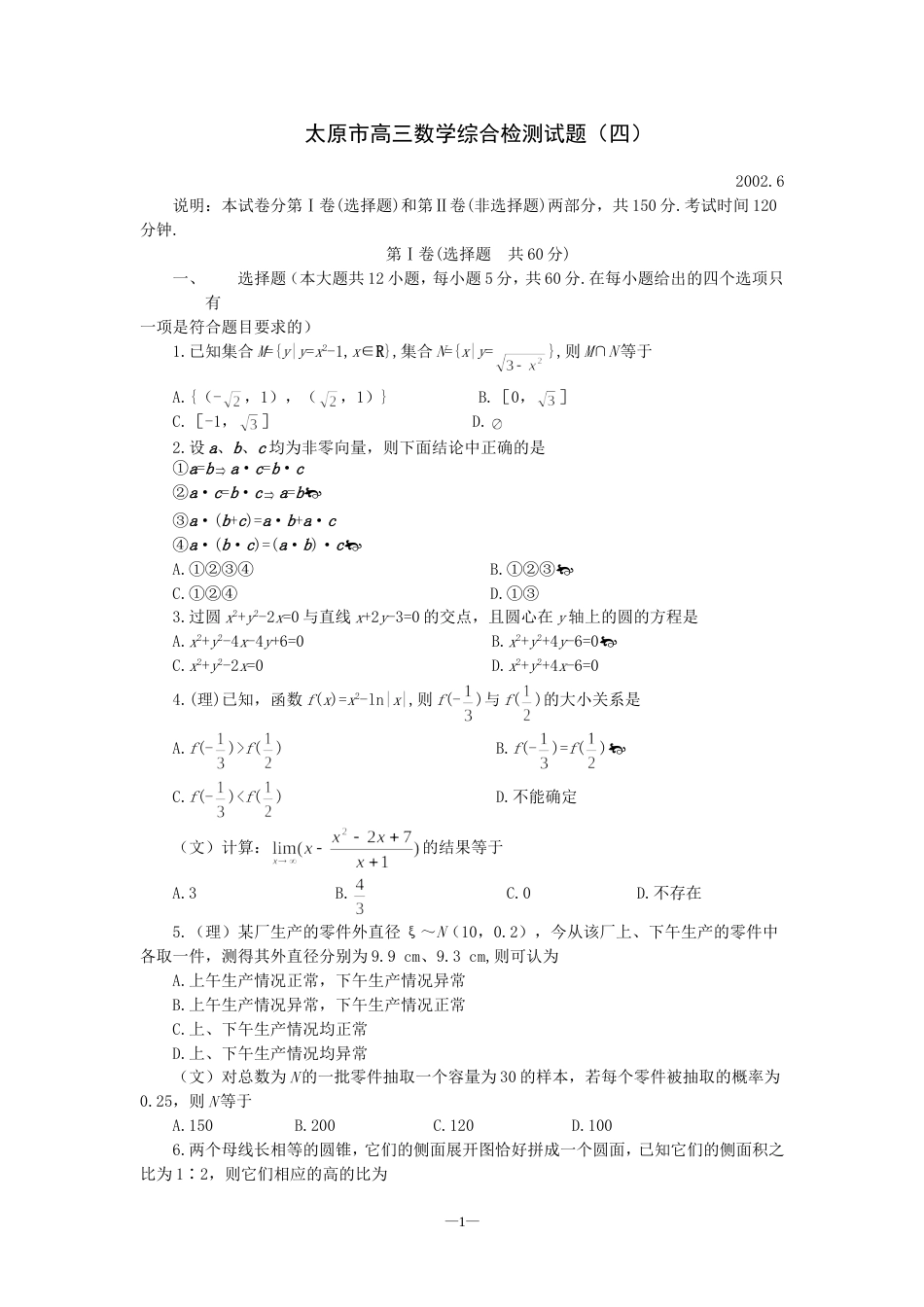 太原市高三数学综合检测试题（四）[共4页]_第1页