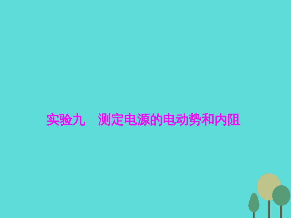 优化探究（新课标）2017届高三物理一轮复习 第7章 恒定电流 实验9 测定电源的电动势和内阻课件_第1页