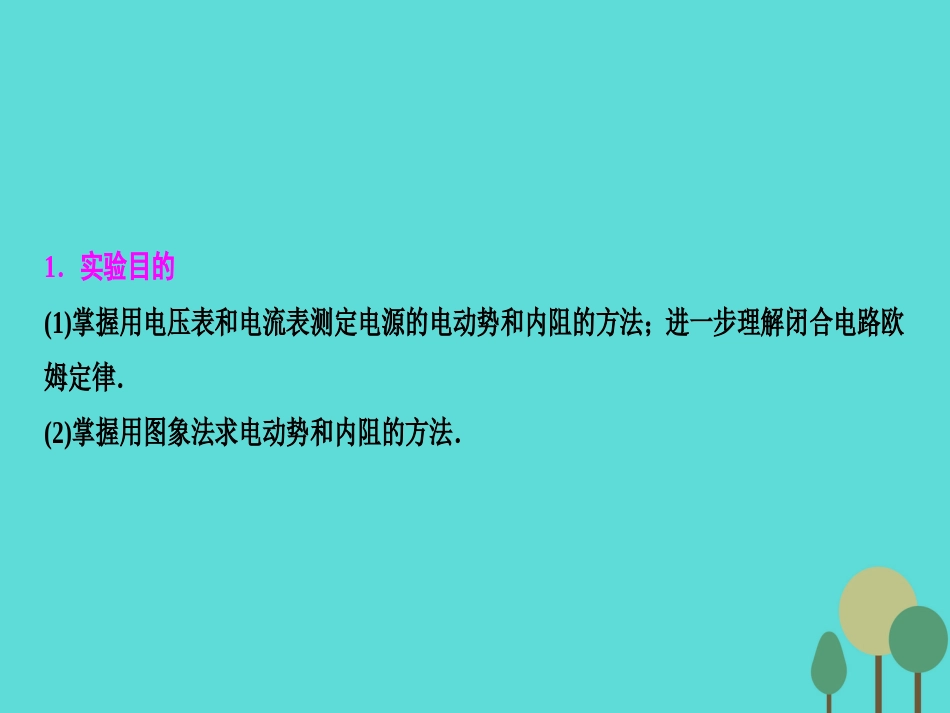 优化探究（新课标）2017届高三物理一轮复习 第7章 恒定电流 实验9 测定电源的电动势和内阻课件_第2页