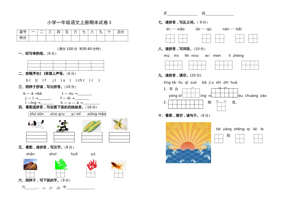 小学一年级语文上册期末试卷3[共3页]_第1页