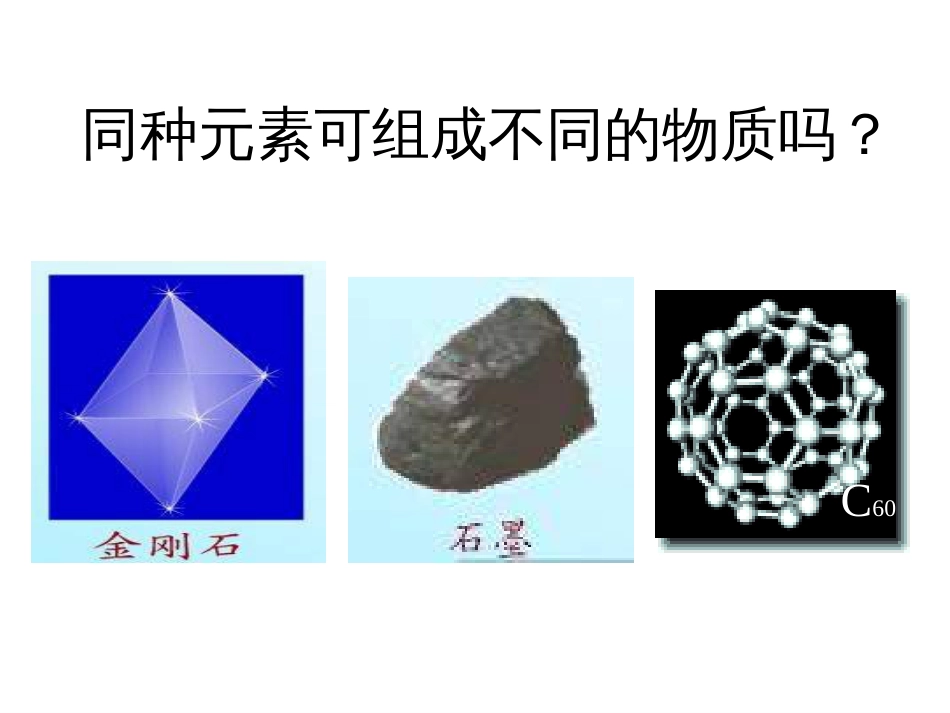九年级化学金刚石、石墨和C60课件[共38页]_第1页