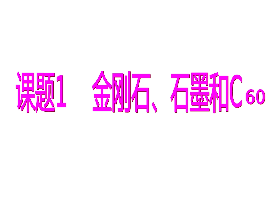 九年级化学金刚石、石墨和C60课件[共38页]_第2页