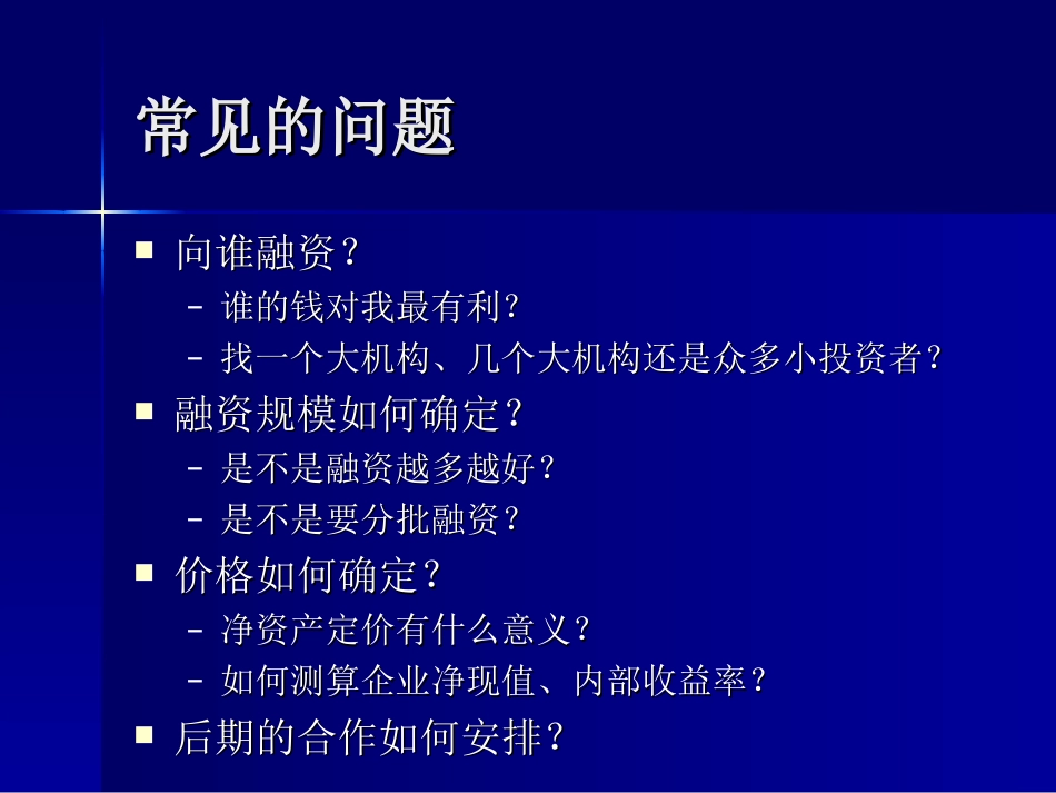 企业融资技巧－－投融资项目战略分析_第3页