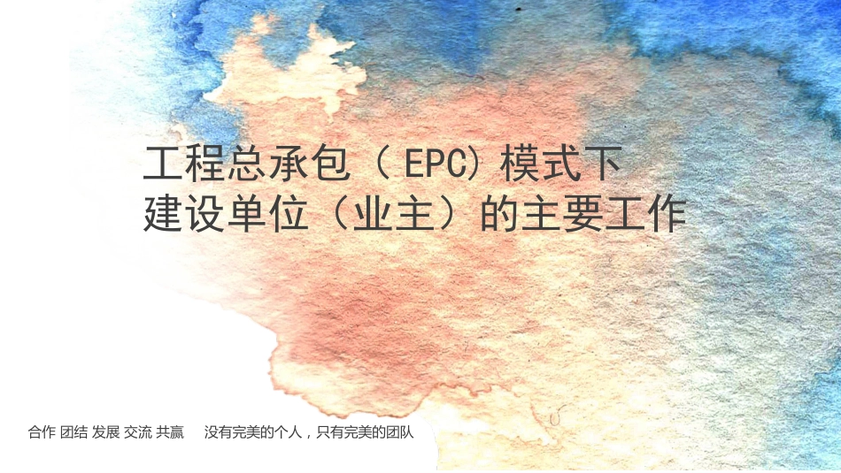 EPC模式下业主的工作职能[共47页]_第1页