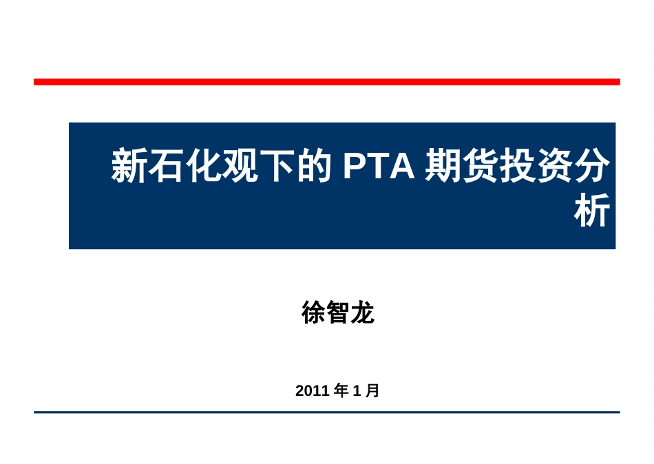 新石化观下的PTA期货投资分析（PPT）[共76页]_第1页