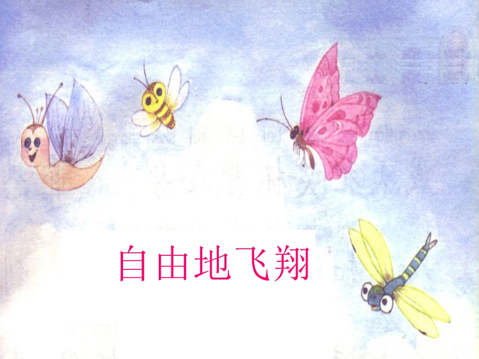 新课标小学二年级语文《蜗牛的奖杯》教学课件[共6页]_第1页