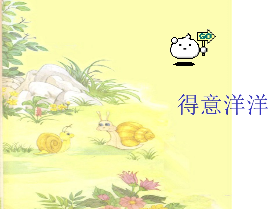 新课标小学二年级语文《蜗牛的奖杯》教学课件[共6页]_第2页